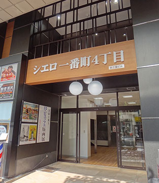 シエロ一番町4丁目店