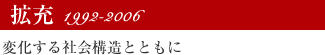 拡充 1992-2006 変化する社会構造とともに