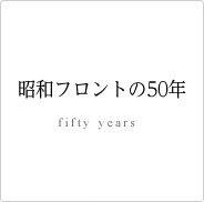 昭和フロントの50年