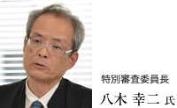 特別審査委員長 八木 幸二 氏