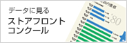 データに見るストアフロントコンクール