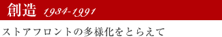 創造 1934-1991 ストアフロントの多様化をとらえて