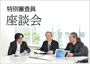 特別審査員座談会