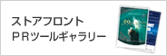 ストアフロントPRツールギャラリー