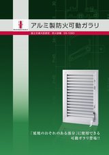 アルミ製防火可動ガラリ