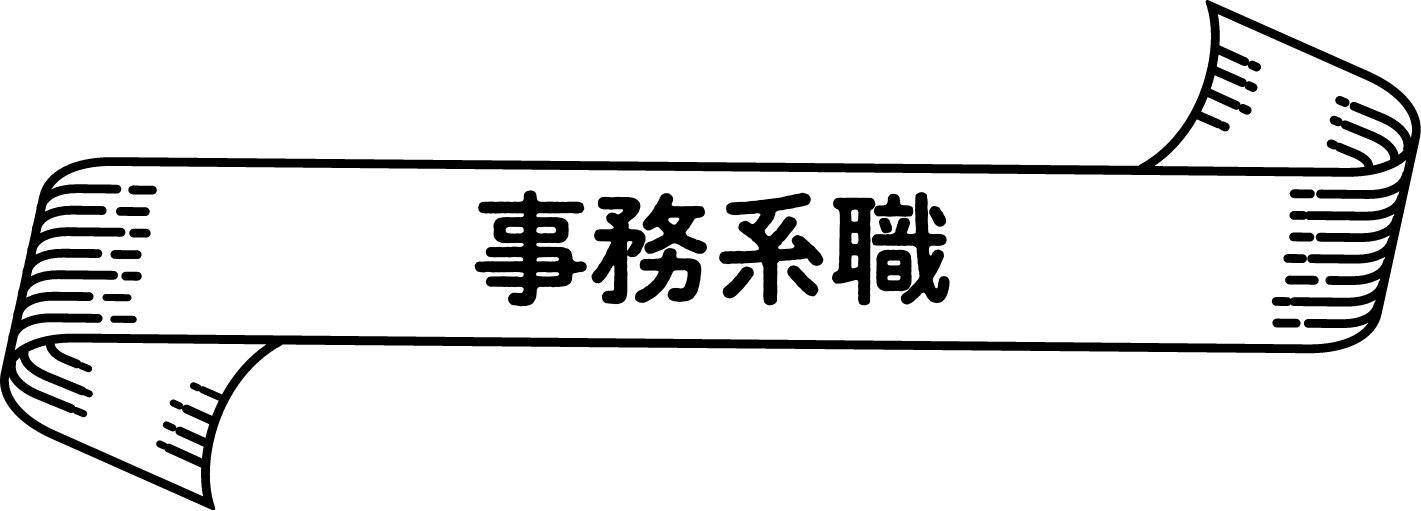 事務系職